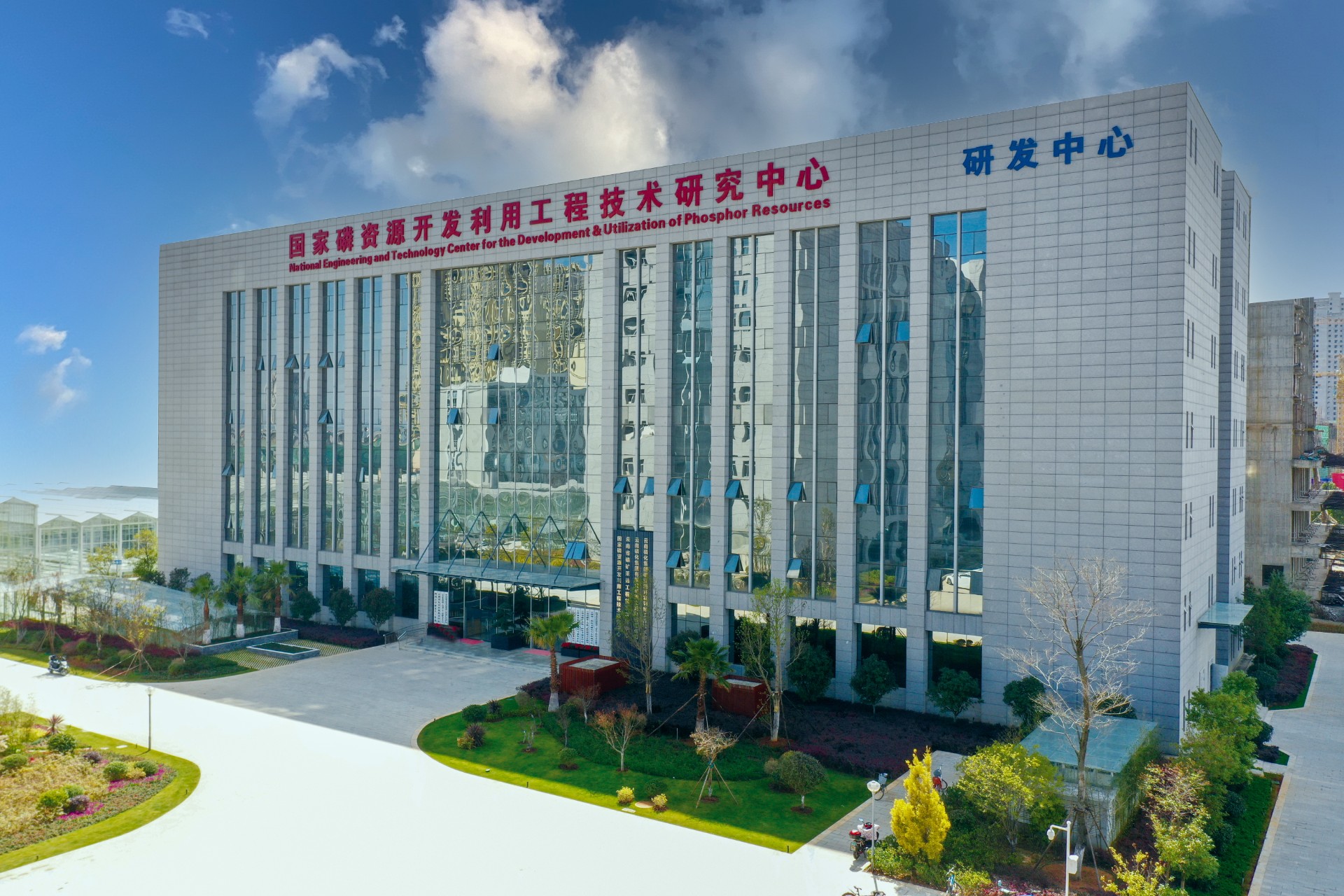 云天化磷化集团国家磷资源开发利用研究中心