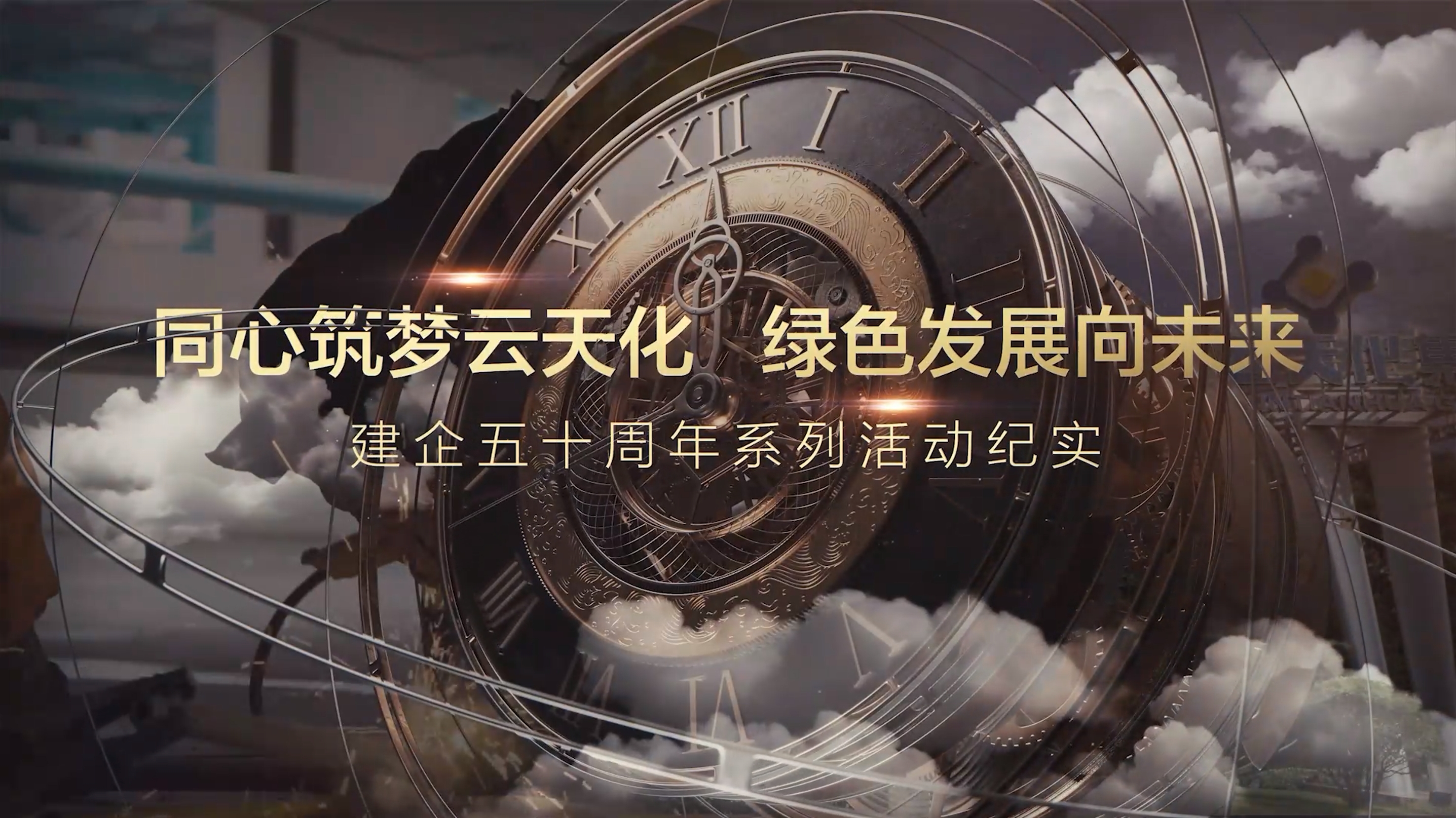 《同心筑梦云天化·绿色发展向未来》建企50周年系列活动纪实