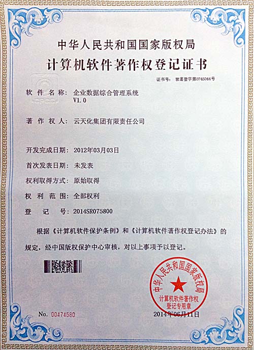 集团“企业数据综合管理系统”获国家版权局“计算机软件著作权登记证书”