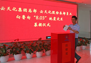 亚洲无码
总部、云天化股份本部员工向鲁甸灾区募捐