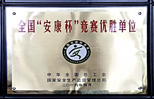 水富云天化获全国“安康杯”竞赛优胜单位荣誉