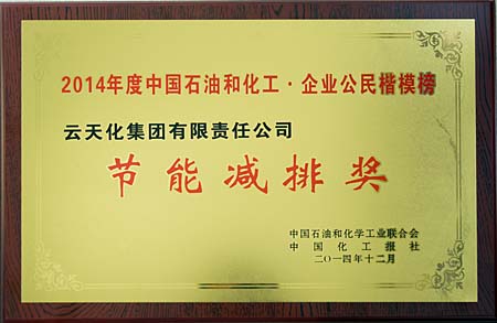集团荣膺“2014年度中国石油和化工•企业公民楷模榜”节能减排奖