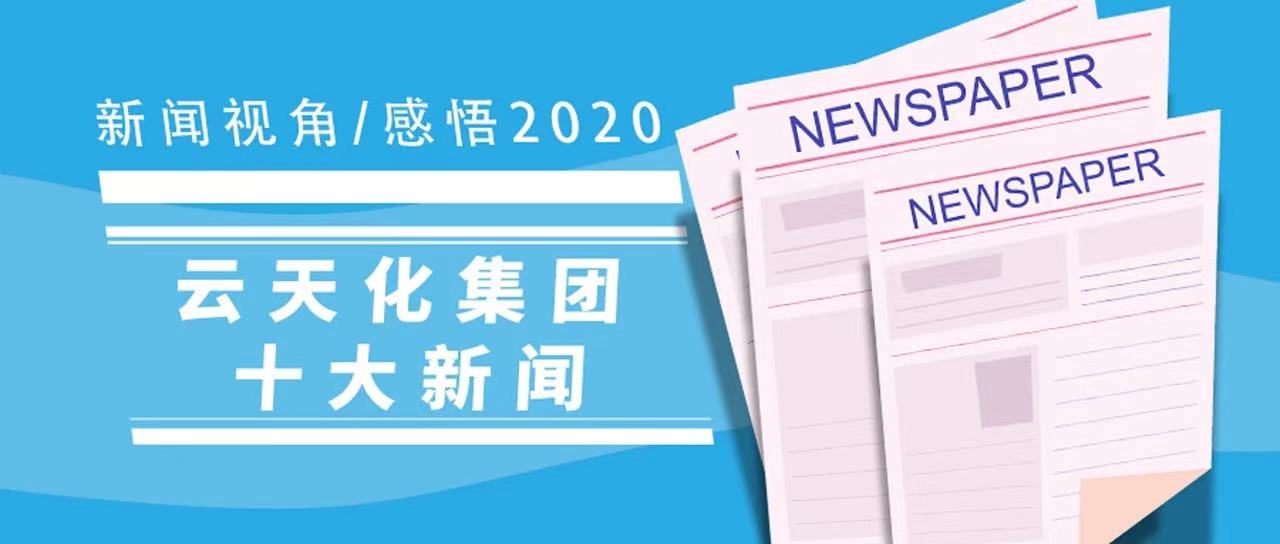 新闻视角感悟2020，亚洲无码
十大新闻