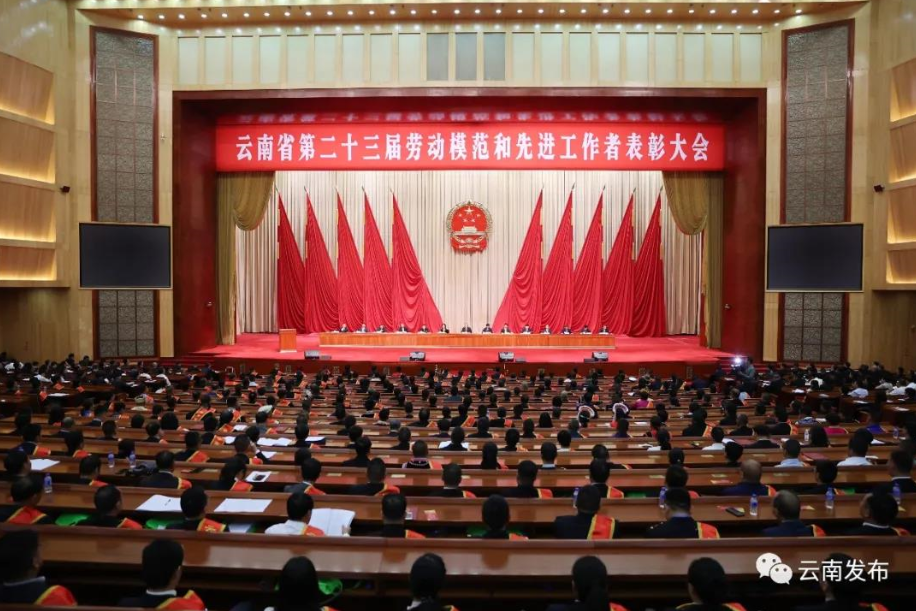 集团在云南省第二十三届劳动模范和先进工作者表彰大会上荣获多项殊荣