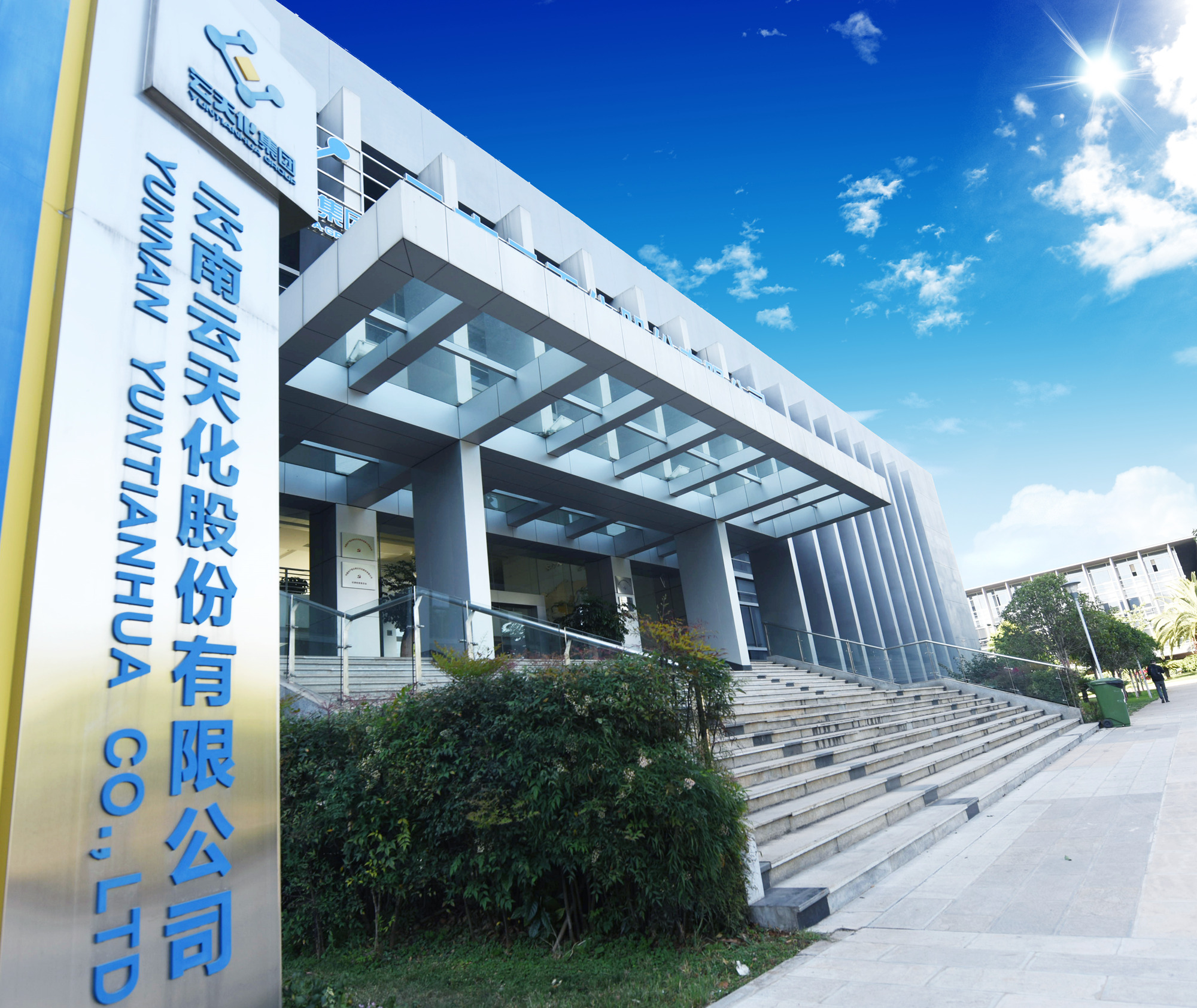 承当尖兵再出发 云天化股份入选全国国有重点企业管理标杆企业