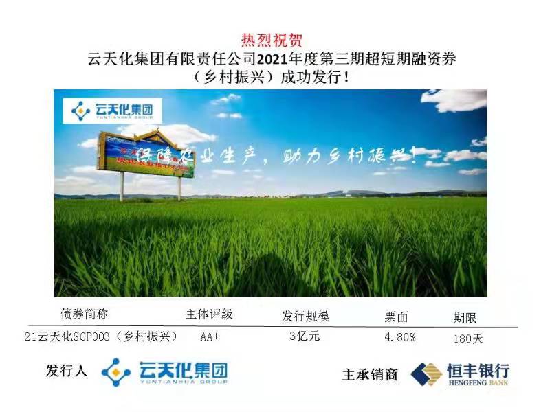 亚洲无码
有限责任公司2021年第三期超短期融资券（乡村振兴）成功发行