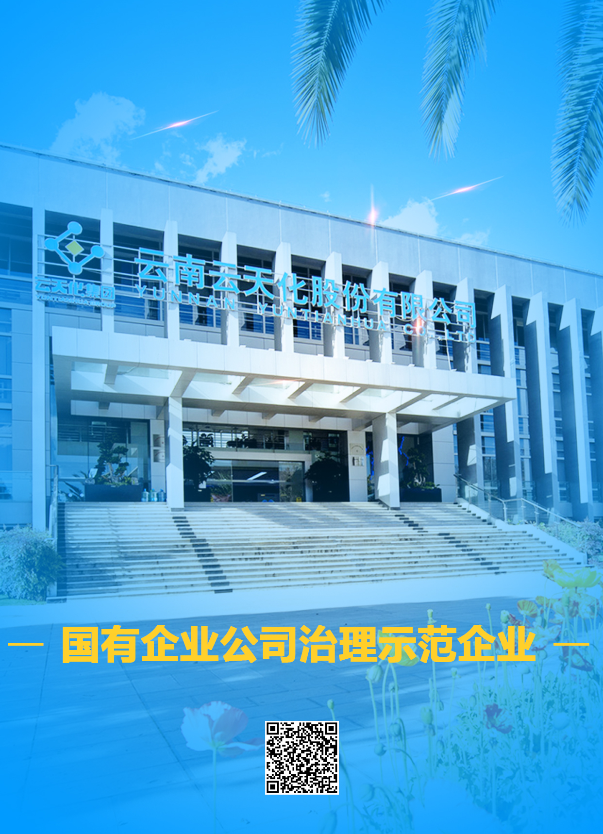 云天化股份入选国务院国资委国有企业公司治理示范企业