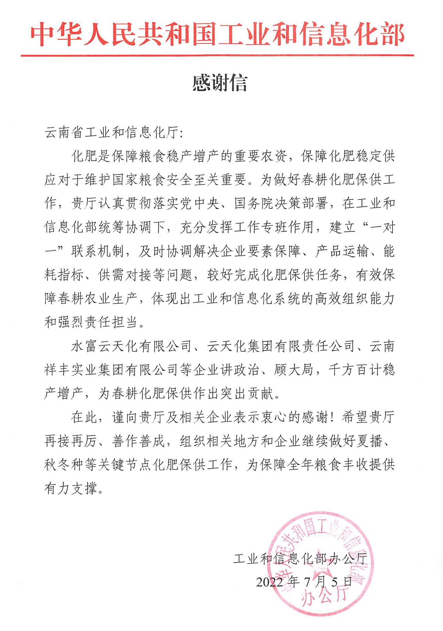 工信部点赞云天化：“为春耕化肥保供作出突出贡献”
