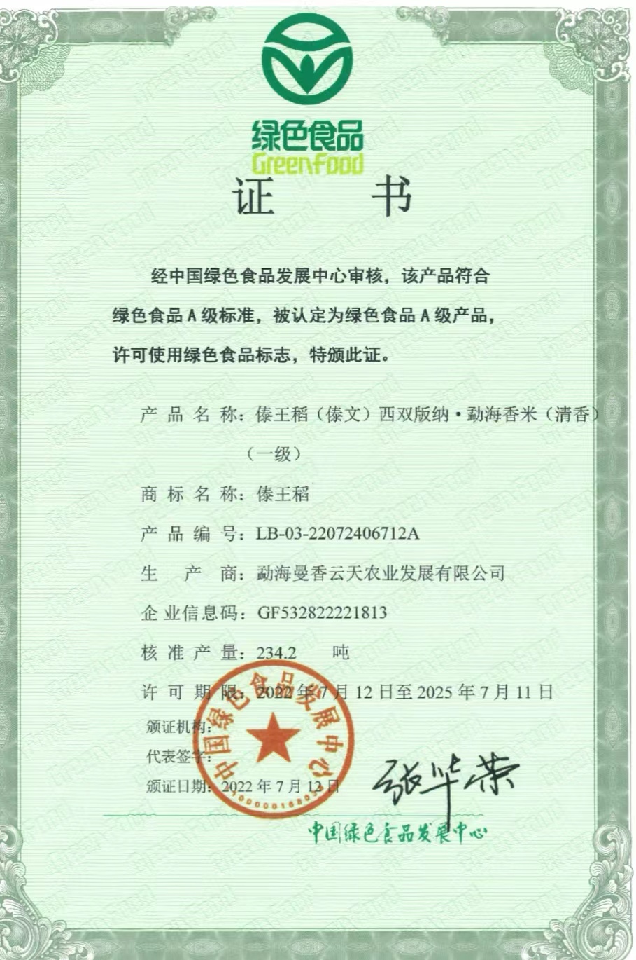 喜报！曼香云天“傣王稻”“傣嘉禾”十个系列产品荣获《绿色食品证书》