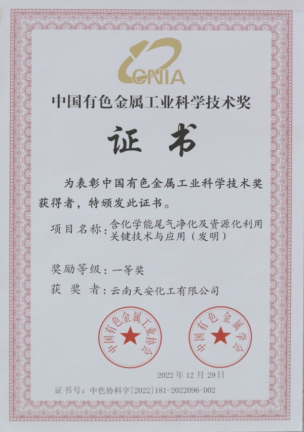 天安化工科技成果获得中国有色金属工业科学技术奖一等奖