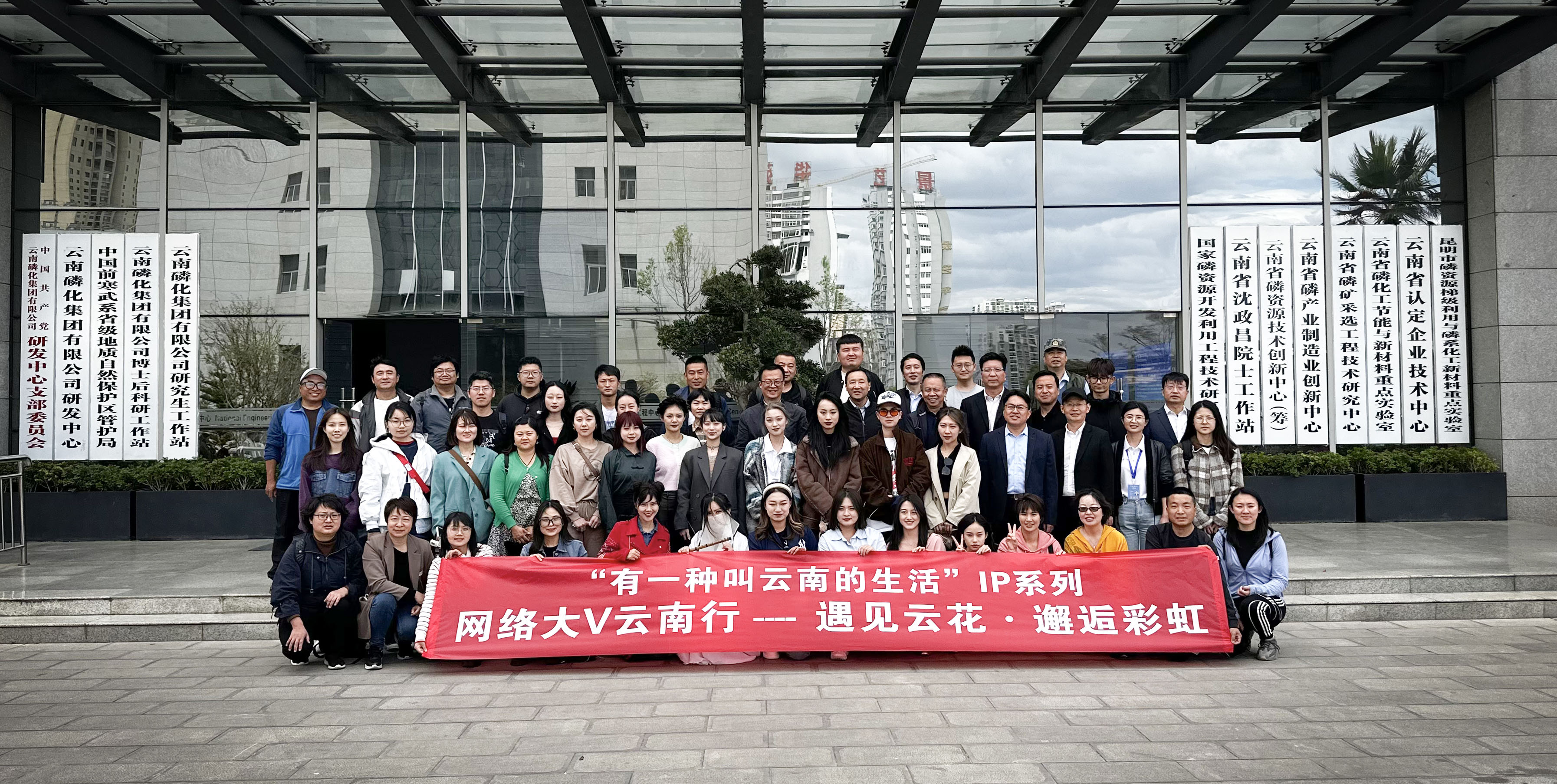 “遇见云花·邂逅彩虹”网络大V 走近云南省属国企特色项目在云天化启动