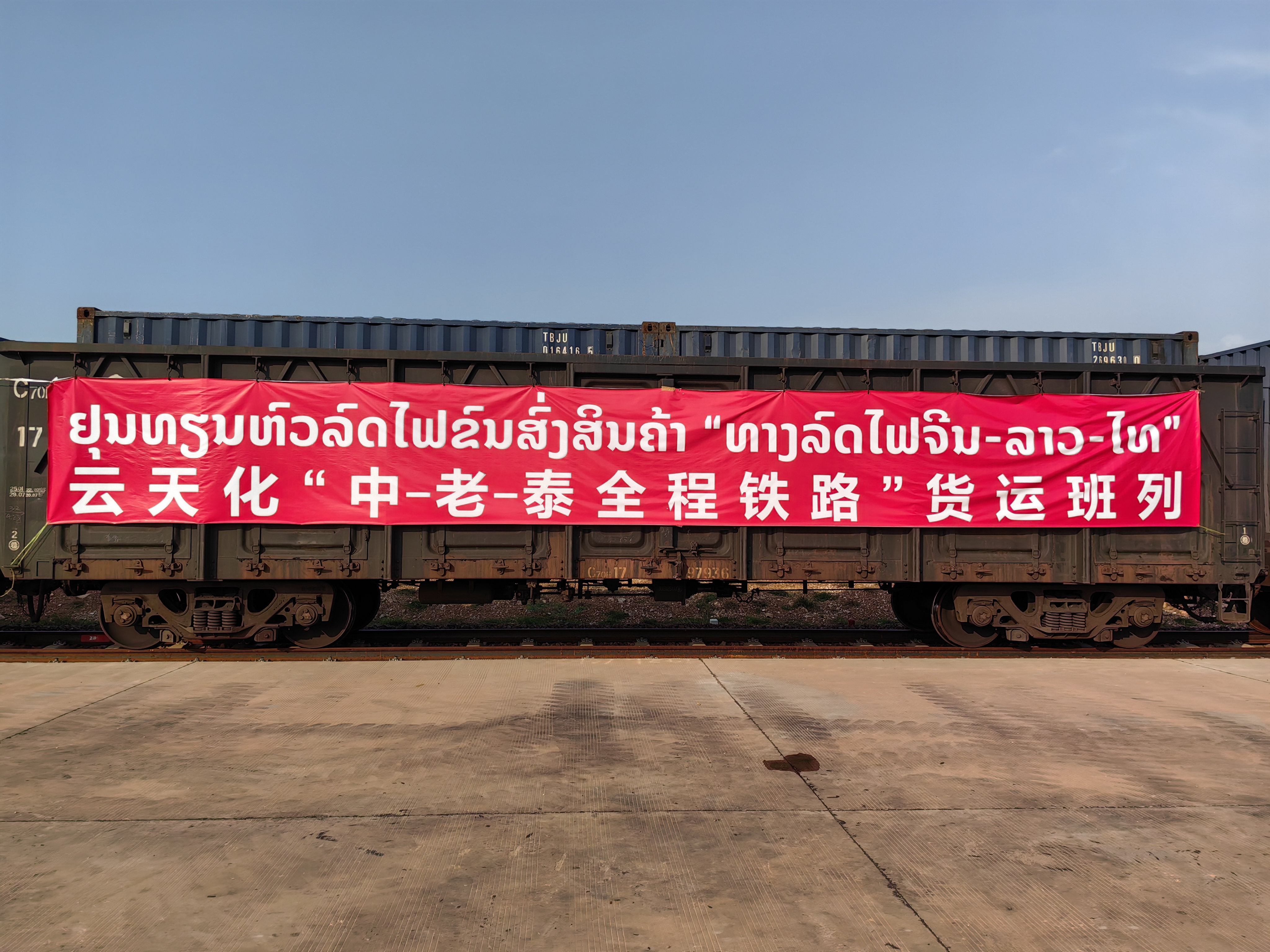 云天化产品实现中老泰全程铁路运输